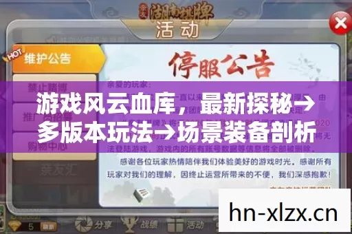 游戏风云血库,最新探秘→多版本玩法→场景装备剖析→排名真相→避坑指南→疑问解答 游戏风云血库,最新探秘→多版本玩法→场景装备剖析→排名真相→避坑指南→疑问解答