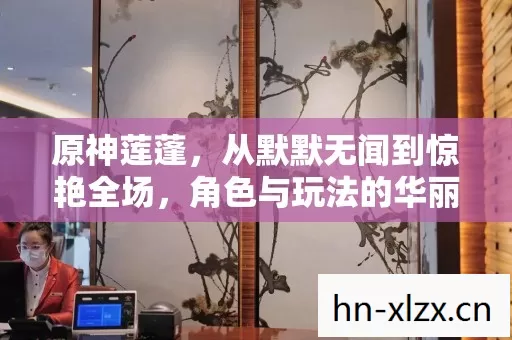 从默默无闻到惊艳全场图片