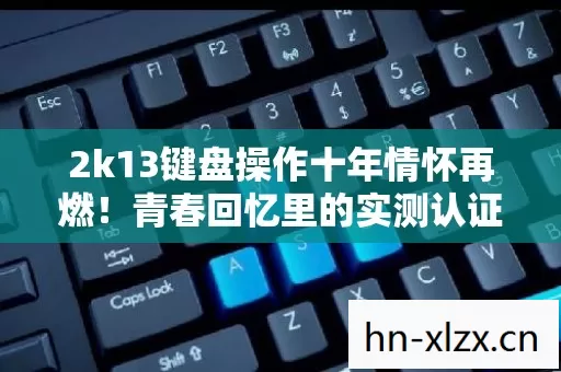 2k13键盘操作十年情怀再燃图片