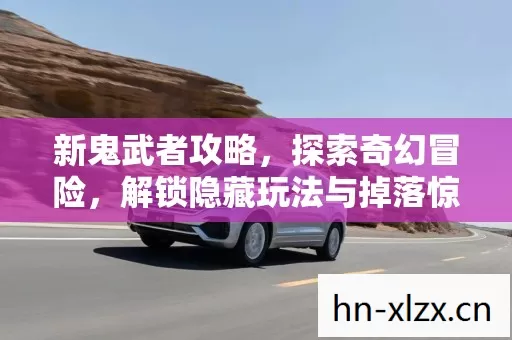 解锁隐藏玩法与掉落惊喜图片