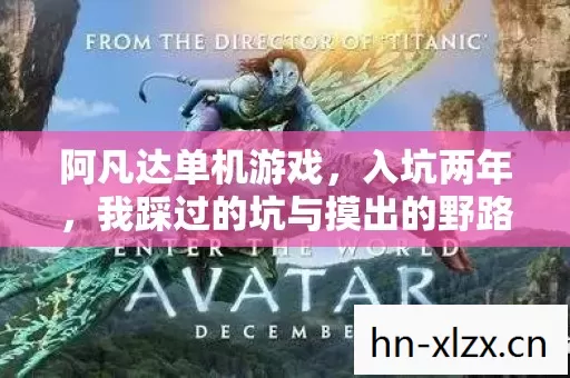 阿凡达单机游戏,入坑两年,我踩过的坑与摸出的野路子 阿凡达单机游戏,入坑两年,我踩过的坑与摸出的野路子