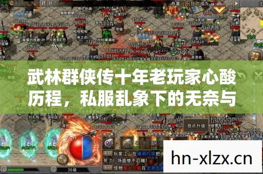 武林群侠传十年老玩家心酸历程图片