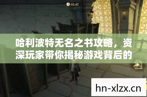 资深玩家带你揭秘游戏背后的那些事儿图片