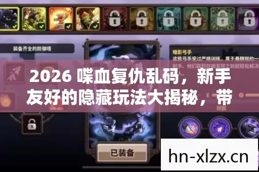 新手友好的隐藏玩法大揭秘图片