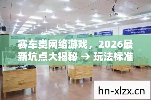 2026最新坑点大揭秘图片
