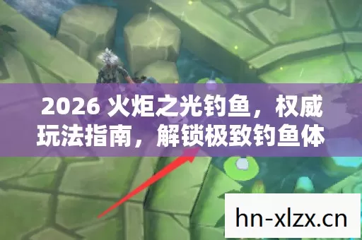 2026 火炬之光钓鱼图片