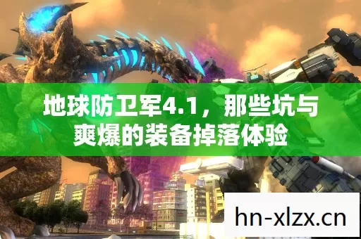 那些坑与爽爆的装备掉落体验图片