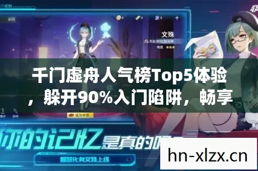 千门虚舟人气榜Top5体验图片