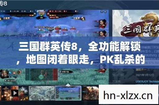 三国群英传8,全功能解锁,地图闭着眼走,PK乱杀的骨灰级老炮玩法 三国群英传8,全功能解锁,地图闭着眼走,PK乱杀的骨灰级老炮玩法