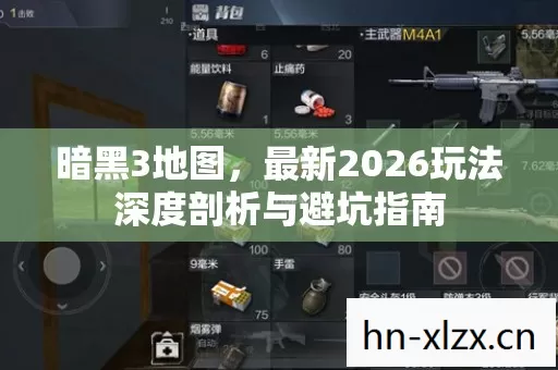 暗黑3地图,最新2026玩法深度剖析与避坑指南 暗黑3地图,最新2026玩法深度剖析与避坑指南