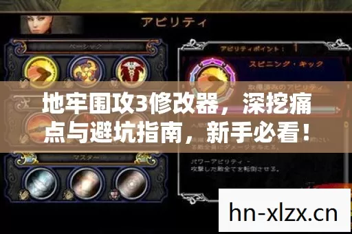 地牢围攻3修改器,深挖痛点与避坑指南,新手必看! 地牢围攻3修改器,深挖痛点与避坑指南,新手必看!