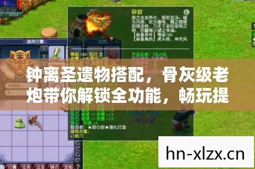 钟离圣遗物搭配，骨灰级老炮带你解锁全功能，畅玩提瓦特大陆