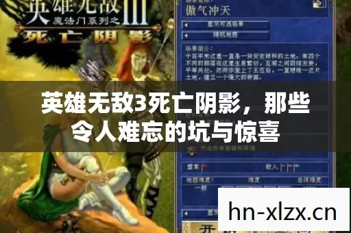 英雄无敌3死亡阴影,那些令人难忘的坑与惊喜 英雄无敌3死亡阴影,那些令人难忘的坑与惊喜