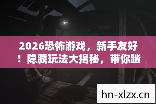 2026恐怖游戏图片