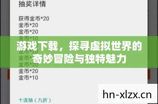 探寻虚拟世界的奇妙冒险与独特魅力图片