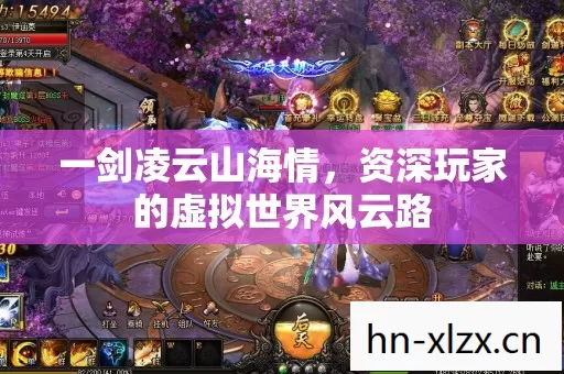 一剑凌云山海情,资深玩家的虚拟世界风云路 一剑凌云山海情,资深玩家的虚拟世界风云路