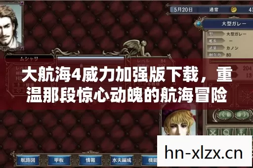 大航海4威力加强版下载,重温那段惊心动魄的航海冒险 大航海4威力加强版下载,重温那段惊心动魄的航海冒险
