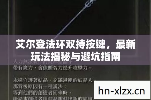 艾尔登法环双持按键,最新玩法揭秘与避坑指南 艾尔登法环双持按键,最新玩法揭秘与避坑指南