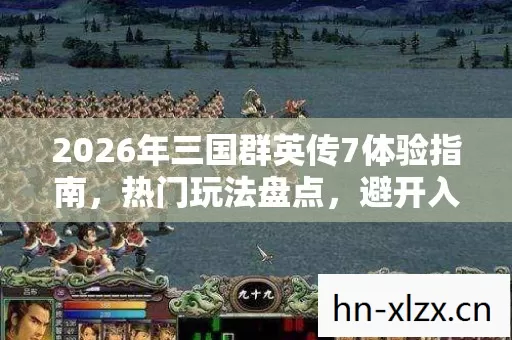 2026年三国群英传7体验指南图片