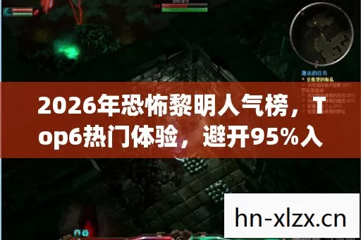 2026年恐怖黎明人气榜图片