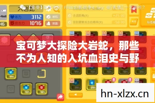 宝可梦大探险大岩蛇，那些不为人知的入坑血泪史与野路子玩法