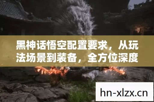 黑神话悟空配置要求图片