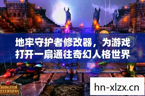 为游戏打开一扇通往奇幻人格世界的大门图片