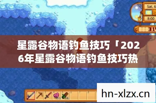 2026年星露谷物语钓鱼技巧热度榜图片
