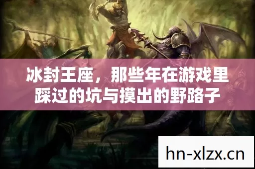 那些年在游戏里踩过的坑与摸出的野路子图片