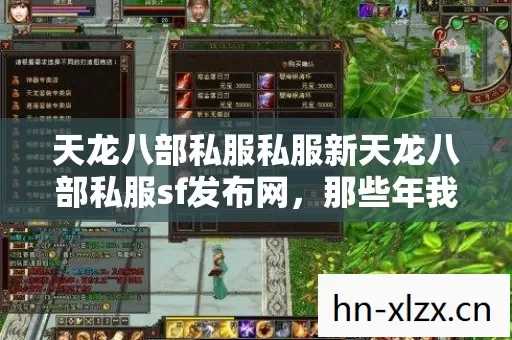 天龙八部私服私服新天龙八部私服sf发布网,那些年我在游戏里踩过的坑与摸出的野路子 天龙八部私服私服新天龙八部私服sf发布网,那些年我在游戏里踩过的坑与摸出的野路子