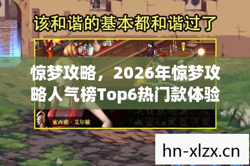 2026年惊梦攻略人气榜Top6热门款体验图片