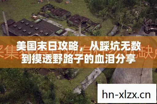美国末日攻略,从踩坑无数到摸透野路子的血泪分享 美国末日攻略,从踩坑无数到摸透野路子的血泪分享