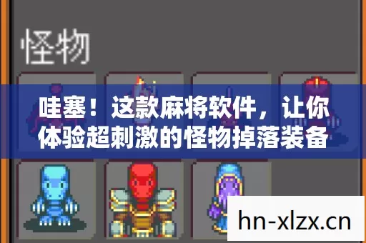 让你体验超刺激的怪物掉落装备快感图片
