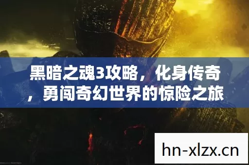 勇闯奇幻世界的惊险之旅图片