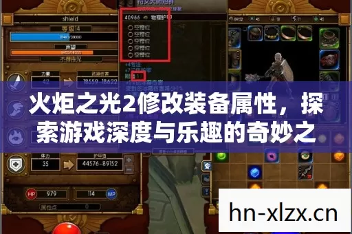 火炬之光2修改装备属性,探索游戏深度与乐趣的奇妙之旅 火炬之光2修改装备属性,探索游戏深度与乐趣的奇妙之旅