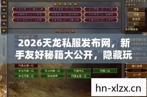2026天龙私服发布网,新手友好秘籍大公开,隐藏玩法等你探索 2026天龙私服发布网,新手友好秘籍大公开,隐藏玩法等你探索