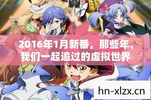 2016年1月新番,那些年,我们一起追过的虚拟世界 2016年1月新番,那些年,我们一起追过的虚拟世界