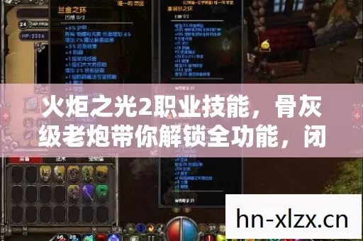 火炬之光2职业技能,骨灰级老炮带你解锁全功能,闭着眼畅玩地图,PK乱杀 火炬之光2职业技能,骨灰级老炮带你解锁全功能,闭着眼畅玩地图,PK乱杀
