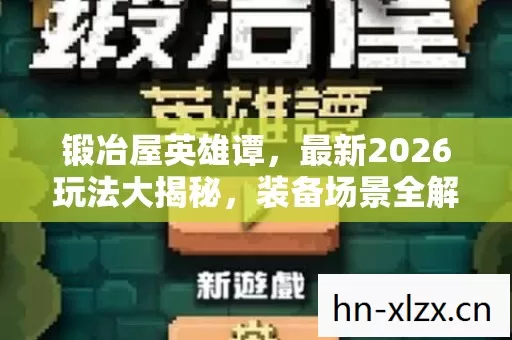 最新2026玩法大揭秘图片