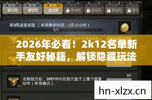 2k12名单新手友好秘籍图片