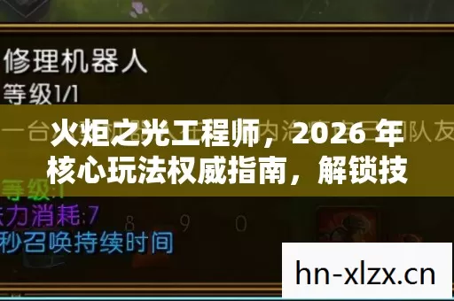 火炬之光工程师,2026 年核心玩法权威指南,解锁技能装备痛点全解 火炬之光工程师,2026 年核心玩法权威指南,解锁技能装备痛点全解