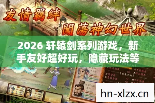 2026 轩辕剑系列游戏图片