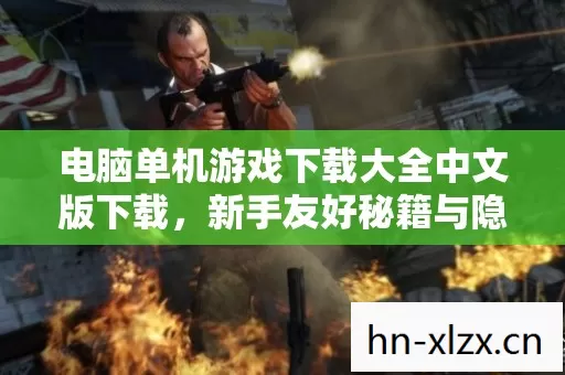 电脑单机游戏下载大全中文版下载图片