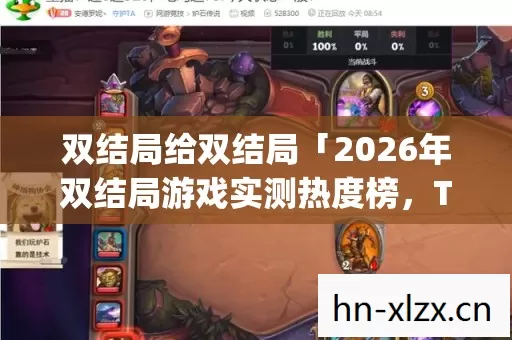 2026年双结局游戏实测热度榜图片