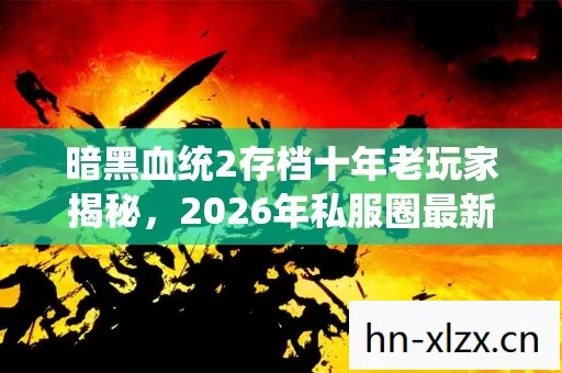 2026年私服圈最新动态与痛点解决方案图片