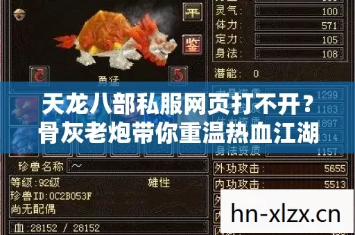 天龙八部私服网页打不开?骨灰老炮带你重温热血江湖路 天龙八部私服网页打不开?骨灰老炮带你重温热血江湖路
