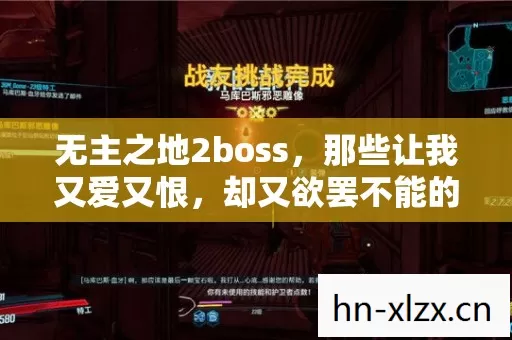 无主之地2boss,那些让我又爱又恨,却又欲罢不能的疯狂挑战! 无主之地2boss,那些让我又爱又恨,却又欲罢不能的疯狂挑战!