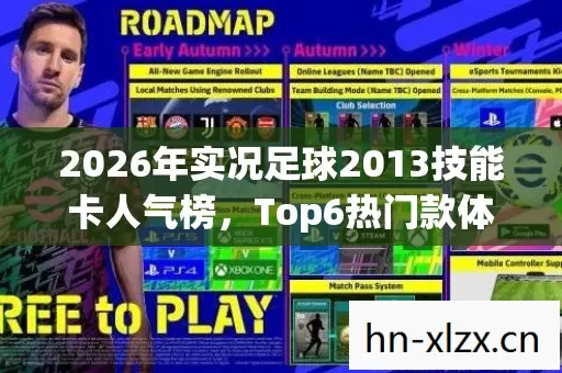 2026年实况足球2013技能卡人气榜图片
