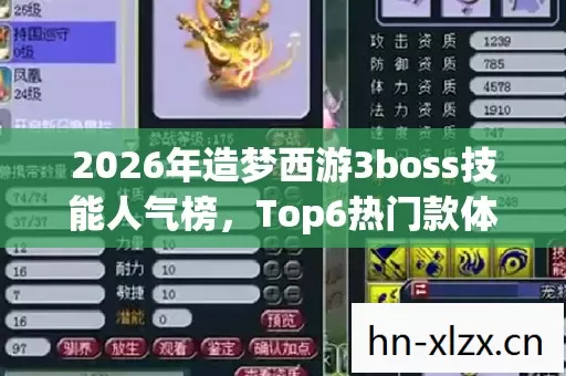 2026年造梦西游3boss技能人气榜图片