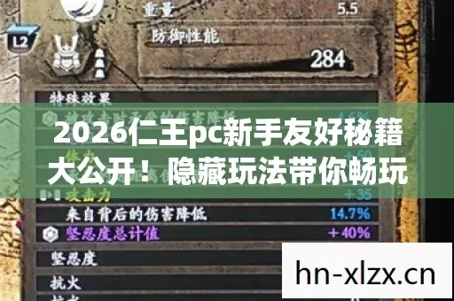 2026仁王pc新手友好秘籍大公开图片